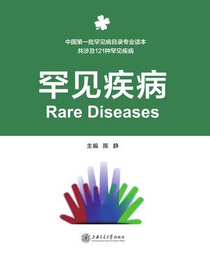 cover image of 罕见疾病
